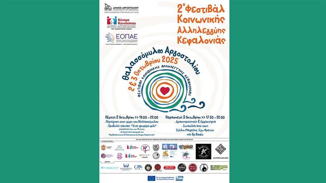 2ο Φεστιβάλ Κοινωνικής Αλληλεγγύης Κεφαλονιάς