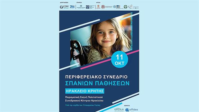 2ο Περιφερειακό Συνέδριο Σπανίων Παθήσεων