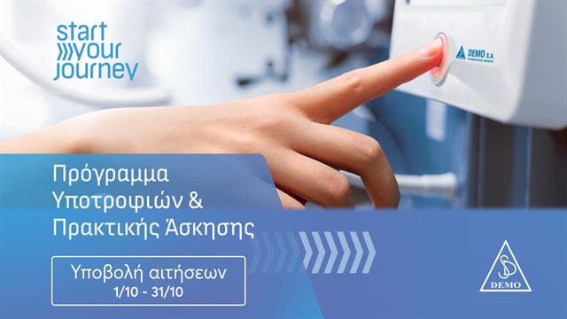 DEMO: Έναρξη υποβολής αιτήσεων για τον 8ο κύκλο του Start Your Journey