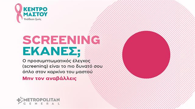 Μetropolitan General στον Χολαργό: Προσφορές ελέγχου μαστού για τον Οκτώβριο
