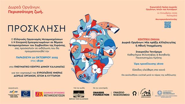 Δωρεά οργάνων - Περισσότερη Ζωή