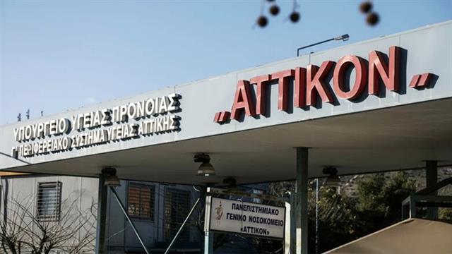 Αττικόν: Συνελήφθησαν δύο νοσηλεύτριες για χορήγηση λάθος αντιμυκητιακό