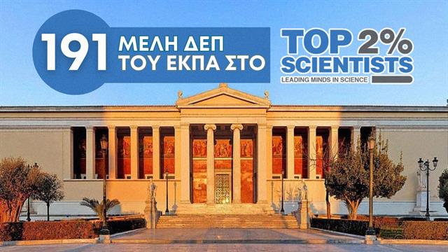 191 Καθηγητές και Καθηγήτριες του ΕΚΠΑ ανάμεσα στους κορυφαίους επιστήμονες παγκοσμίως