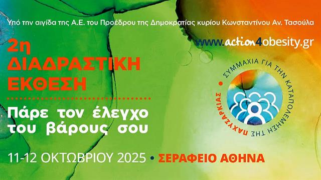 Η 2η Διαδραστική Έκθεση «Πάρε τον Έλεγχο του Βάρους σου» επιστρέφει