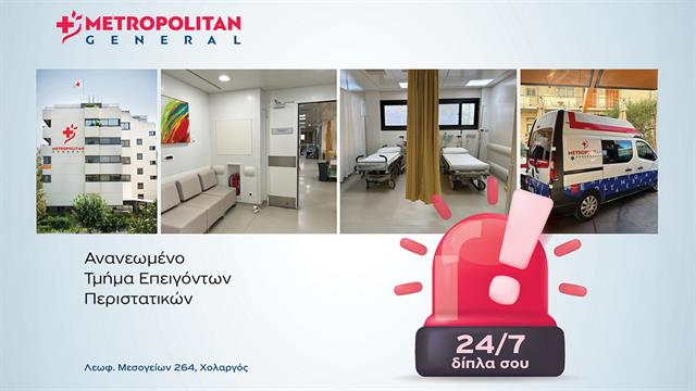 Υπερσύγχρονο Tμήμα Eπειγόντων Περιστατικών στο Μetropolitan General