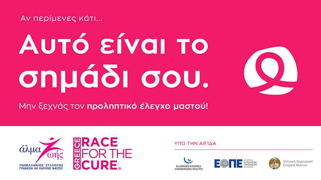 Αλμα Ζωής: Εκστρατεία ευαισθητοποίησης για τον καρκίνο του μαστού  «Αυτό είναι το σημάδι σου».