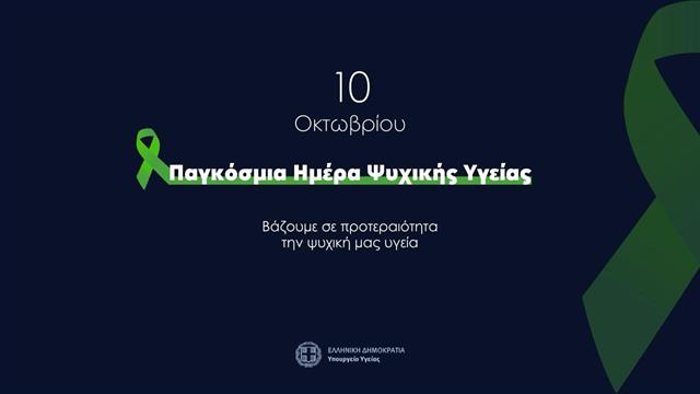 Το υπουργείο Υγείας για την Παγκόσμια Ημέρα Ψυχικής Υγείας