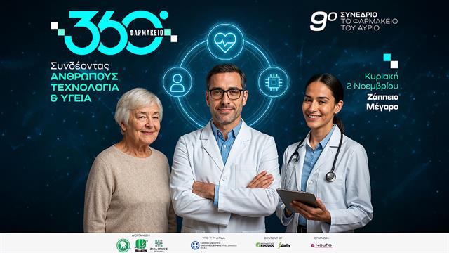 9ο Συνέδριο ‘’Το Φαρμακείο του Αύριο’’