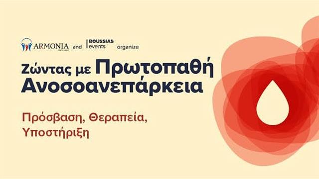 Συνέδριο Συλλόγου Ασθενών ΑΡΜΟΝΙΑ