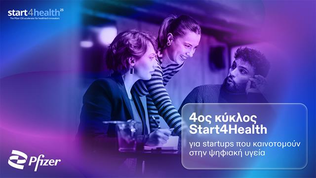 Ξεκινάει ο 4ος κύκλος Start4Health από το Κέντρο Ψηφιακής Καινοτομίας της Pfizer