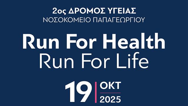 Αντίστροφη μέτρηση για τον 2ο Δρόμο Υγείας Run For Ηealth, Run For Life