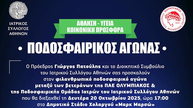 Φιλανθρωπικός ποδοσφαιρικός αγώνας μεταξύ βετεράνων του Ολυμπιακού και γιατρών του ΙΣΑ