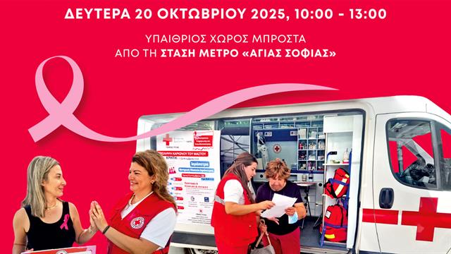 Καρκίνος μαστού: Γνώρισε, ενημερώσου, προστάτευσε τη ζωή σου - Δράση του ΕΕΣ στη Θεσσαλονίκη