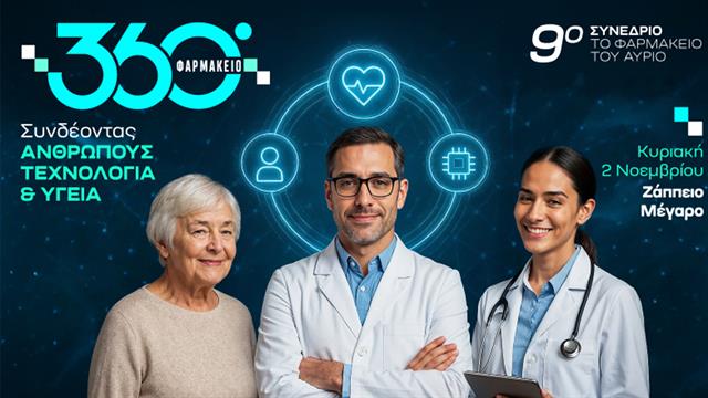 9ο Συνέδριο Το Φαρμακείο του Αύριο