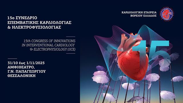 Το μέλλον της Καρδιολογίας στη Θεσσαλονίκη: Δυναμικό παρών στο 15ο Συνέδριο Επεμβατικής Καρδιολογίας & Ηλεκτροφυσιολογίας (IICE)