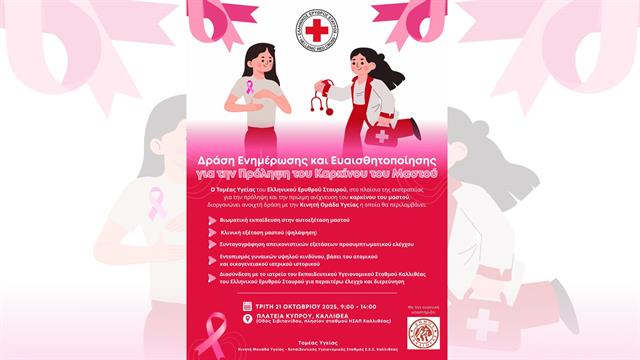 Ε.Ε.Σ.: Ανοιχτή Δράση Πρόληψης και Ευαισθητοποίησης για τον καρκίνο του μαστού στον Δήμο Καλλιθέας