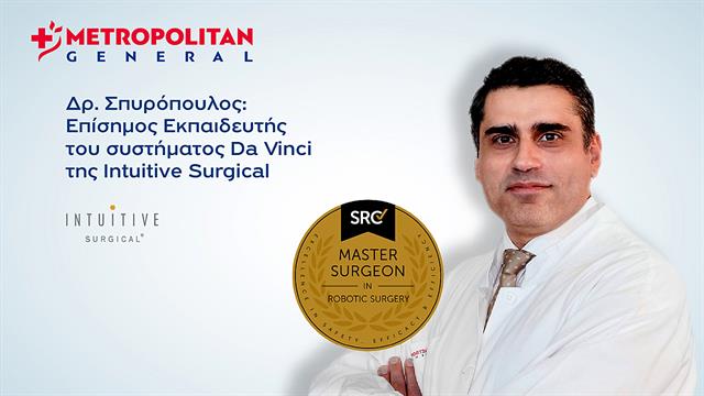 Κορυφαία εξειδίκευση στη Ρομποτική Χειρουργική για αντιμετώπιση κηλών του κοιλιακού τοιχώματος στο Metropolitan General