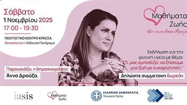 Δωρεάν εκδήλωση για την Ψυχική Υγεία, στη Θεσσαλονίκη