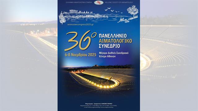 36ο Πανελλήνιο Αιματολογικό Συνέδριο στην Αθήνα