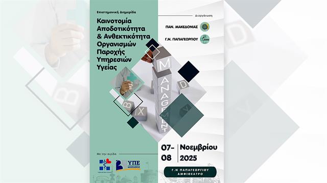 Διημερίδα: Καινοτομία, αποδοτικότητα και ανθεκτικότητα Οργανισμών Παροχής Υπηρεσιών Υγείας