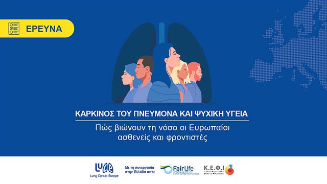 Καρκίνος του πνεύμονα και ψυχική υγεία -Πώς βιώνουν τη νόσο οι Ευρωπαίοι ασθενείς και φροντιστές