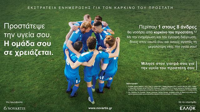 Προστάτεψε την υγεία σου. Η ομάδα σου σε χρειάζεται: Νέα καμπάνια της Novartis για τον καρκίνο του προστάτη