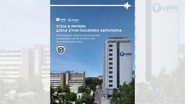 Προσφορά του ΥΓΕΙΑ προς την Πολεμική Αεροπορία