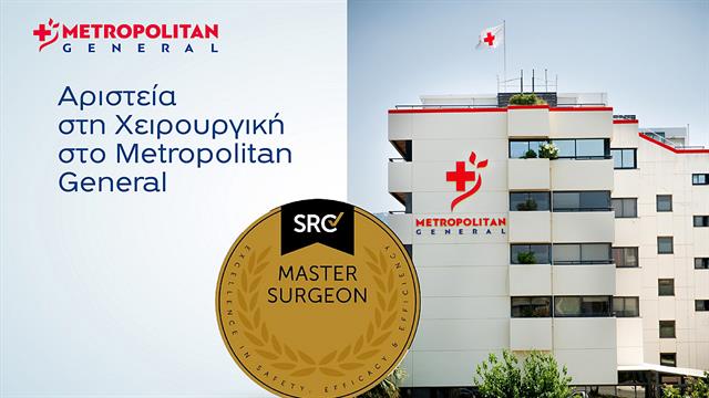 Master Surgeon: Απόδειξη επαγγελματικής αριστείας