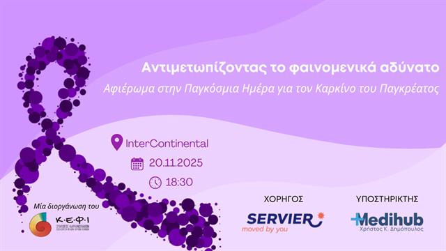 Επιστημονική Ημερίδα με θέμα Αντιμετωπίζοντας το φαινομενικά αδύνατο