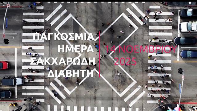 Η Ελληνική Καρδιολογική Εταιρεία για τα συμπτώματα, την πρόληψη και την αντιμετώπιση του διαβήτη