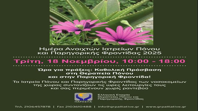 Πολλά τα κενά στην παρηγορική φροντίδα και τη θεραπεία του πόνου