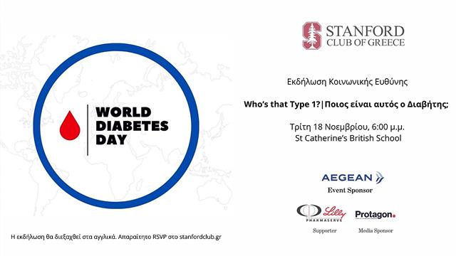 Ποιος είναι αυτός ο Διαβήτης; Ενημερωτική εκδήλωση για τις κοινωνικές προεκτάσεις της νόσου