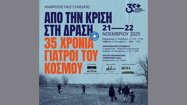 Από την κρίση στη δράση – Ανθρωπιστικό Συνέδριο για τα 35 χρόνια πορείας των Γιατρών του Κόσμου Ελλάδας