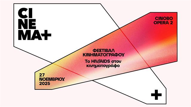 Επτά ταινίες αφορμή για να μιλήσουμε για τον HIV