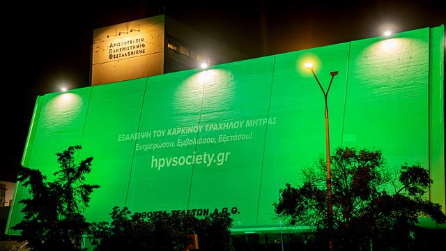 5η Παγκόσμια ημέρα δράσης του Π.Ο.Υ. για την εξάλειψη του καρκίνου τραχήλου της μήτρας