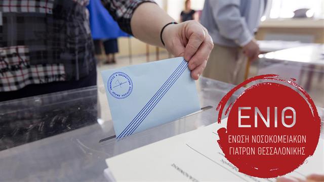 Αποτελέσματα εκλογών στην Ένωση Νοσοκομειακών Ιατρών Θεσσαλονίκης (ΕΝΙΘ)