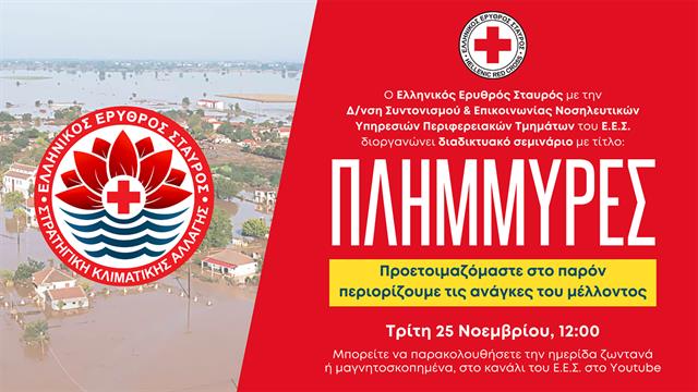 Ο Ελληνικός Ερυθρός Σταυρός διοργανώνει διαδικτυακή σεμινάριο για την προετοιμασία και την αντιμετώπιση πλημμυρικών φαινομένων