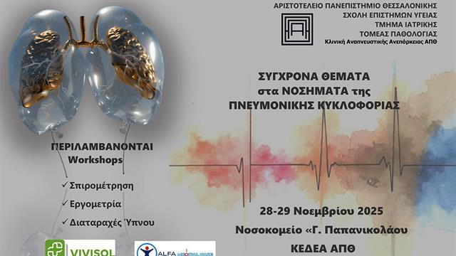 Σύγχρονα θέματα στα νοσήματα της πνευμονικής κυκλοφορίας