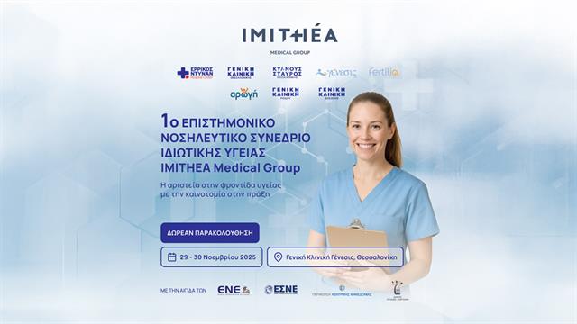 Όμιλος ΗΜΙΤΗΕΑ: Η μεγάλη συνάντηση των νοσηλευτών στη Θεσσαλονίκη