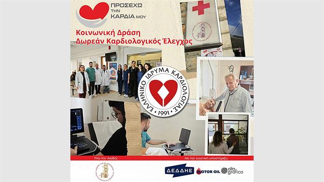 Προσέχω την καρδιά μου - Δωρεάν καρδιολογικός έλεγχος