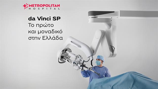 Metropolitan Hospital: Νέα εποχή στη ρομποτική χειρουργική με το daVinci Single Port