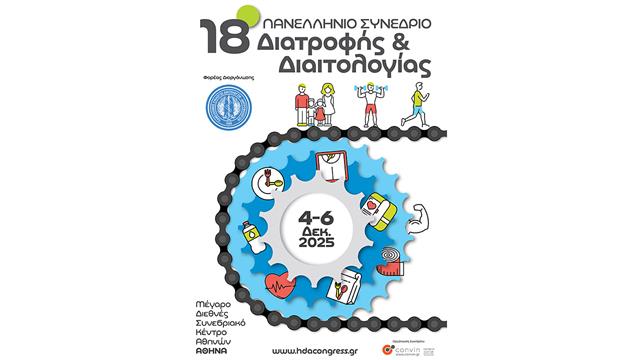 18ο Πανελλήνιο Συνέδριο Διατροφής και Διαιτολογίας: Από τη θεωρία στην πράξη