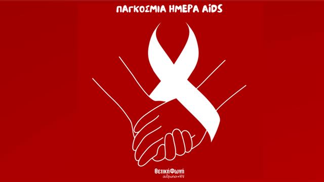 Θετική Φωνή για την Παγκόσμια Ημέρα AIDS - Ο αγώνας συνεχίζεται