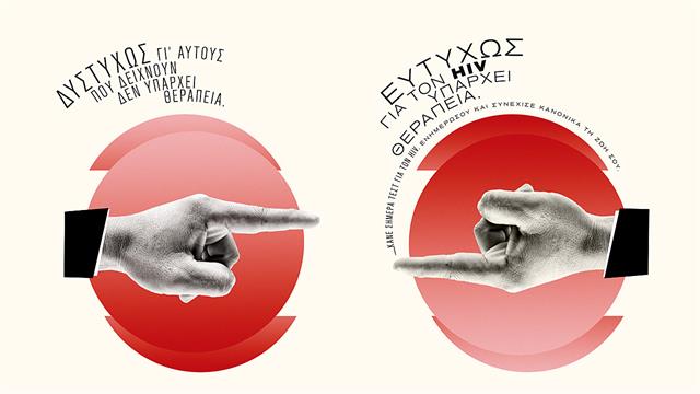 Η καμπάνια της Gilead Sciences για την Παγκόσμια Ημέρα AIDS