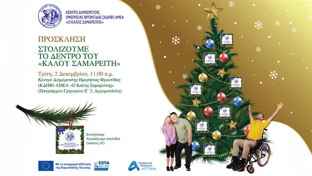 Πρόσκληση για τον στολισμό του δέντρου του ‘’Καλού Σαμαρείτη’’