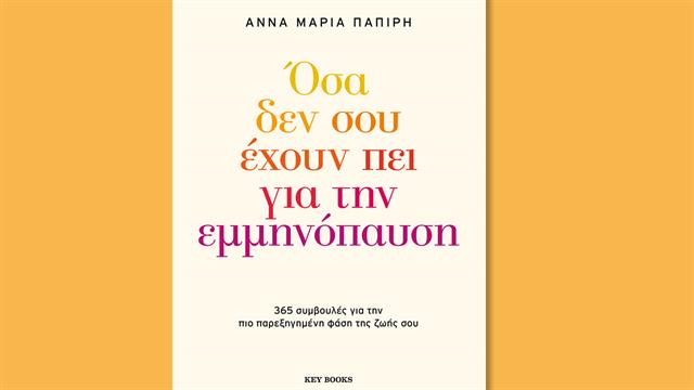 Όσα δεν σου έχουν πει για την εμμηνόπαυση