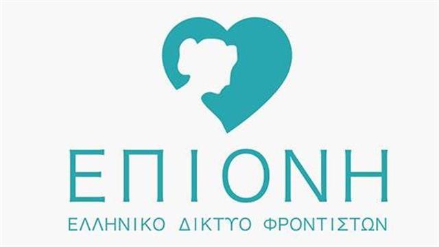 Επιόνη:  Ημερίδα Φροντιστές και Ψυχική Ανθεκτικότητα