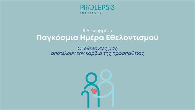 Το Ινστιτούτο Prolepsis για την Παγκόσμια Ημέρα Εθελοντισμού