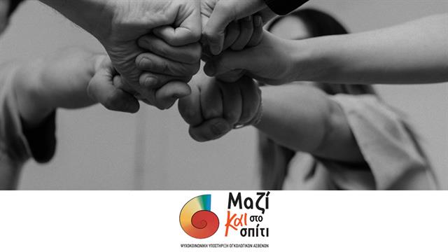 Πρόγραμμα ‘’Μαζί και στο σπίτι’’