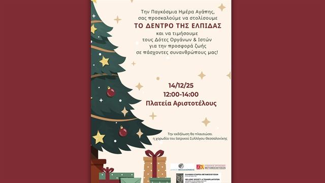 Ένα αστέρι για κάθε δωρητή οργάνων – Εκδήλωση την Κυριακή στη Θεσσαλονίκη